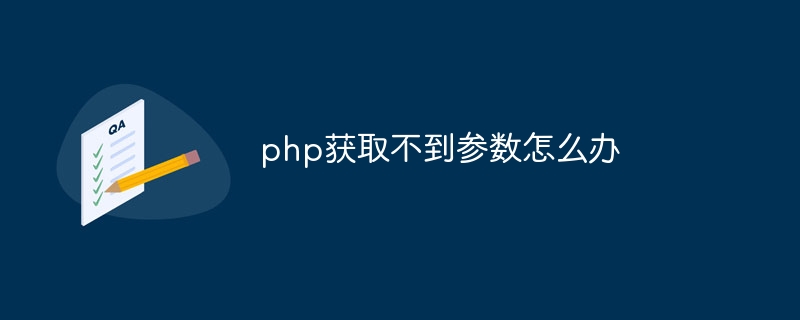 php获取不到参数怎么办