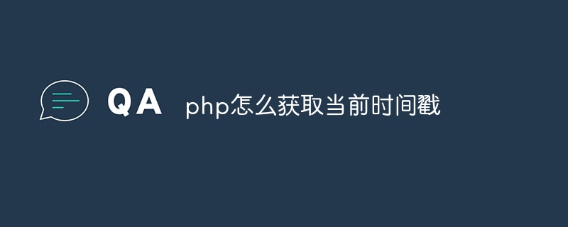 php怎么获取当前时间戳