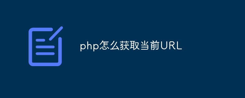 php怎么获取当前URL