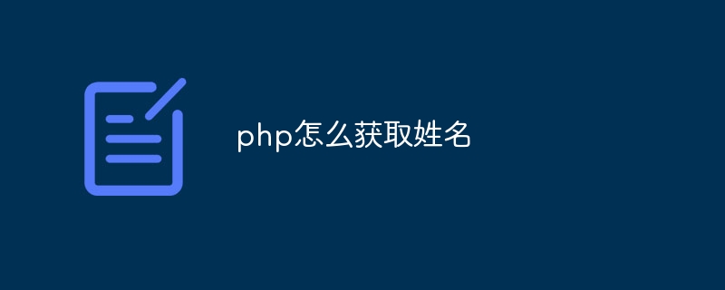 php怎么获取姓名