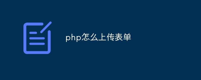 php怎么上传表单