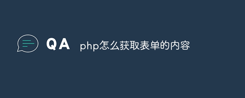 php怎么获取表单的内容