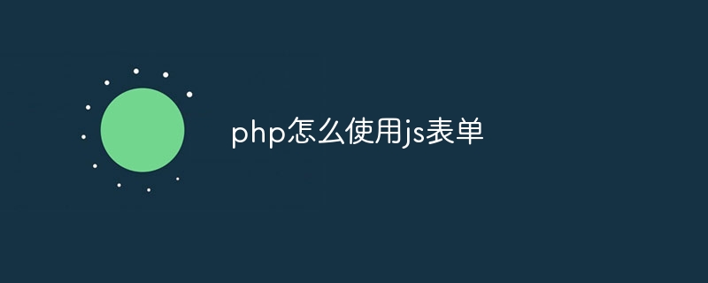 php怎么使用js表单