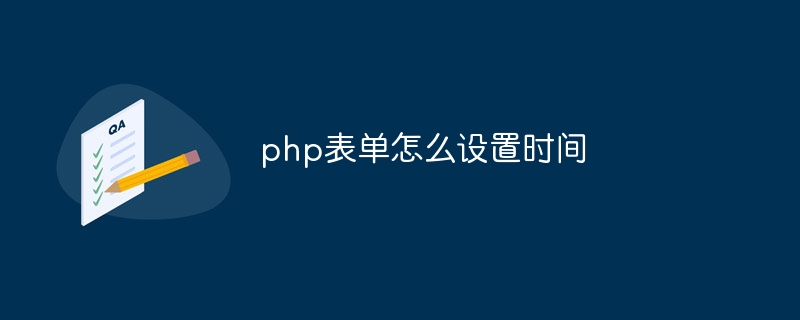 php表单怎么设置时间