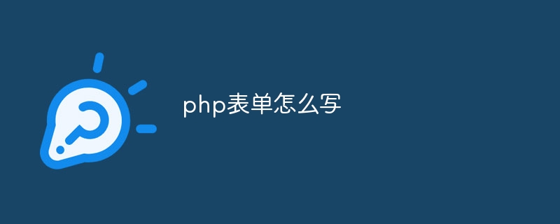 php表单怎么写