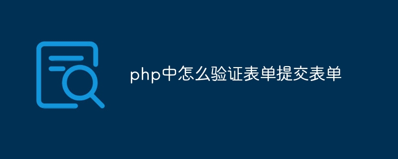 php中怎么验证表单提交表单