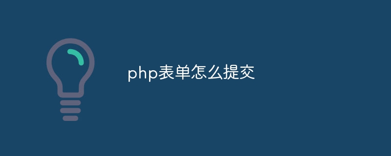 php表单怎么提交