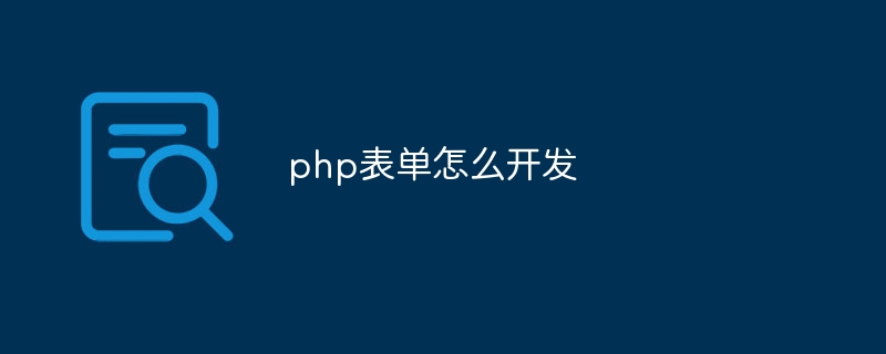 php表单怎么开发