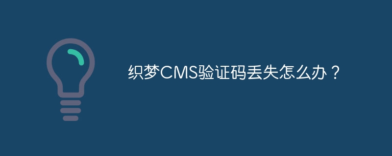 织梦cms验证码丢失怎么办？