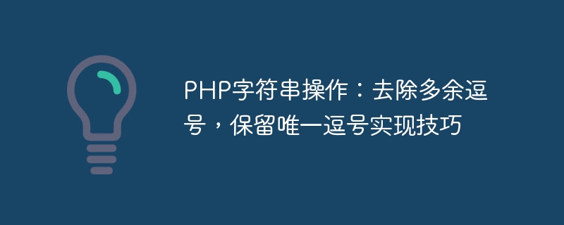 php字符串操作：去除多余逗号，保留唯一逗号实现技巧