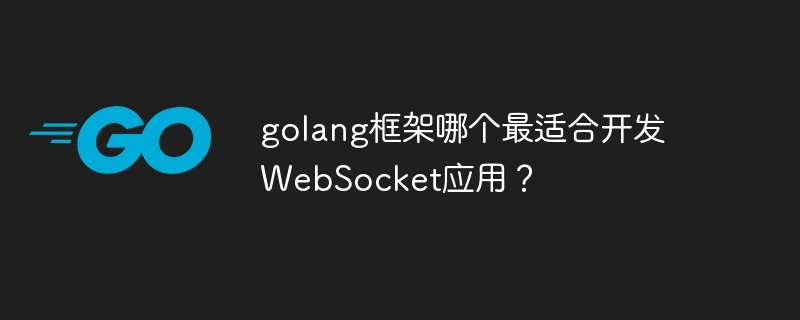 golang框架哪个最适合开发WebSocket应用？