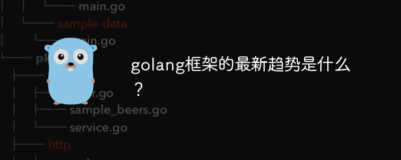 golang框架的最新趋势是什么？