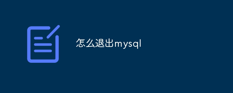 怎么退出mysql