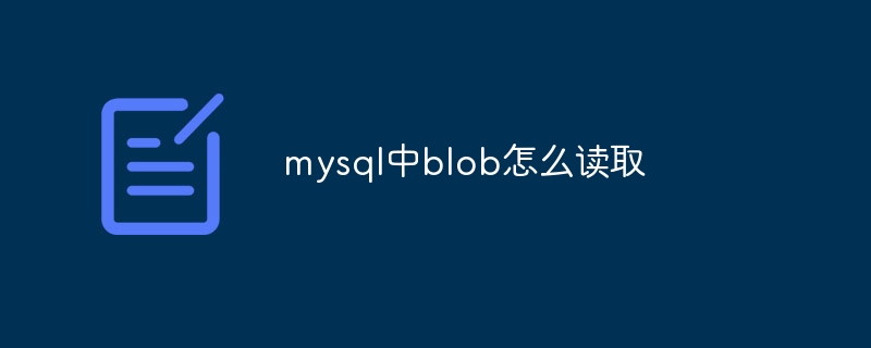 mysql中blob怎么读取