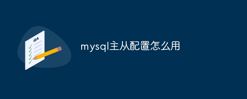 mysql主从配置怎么用