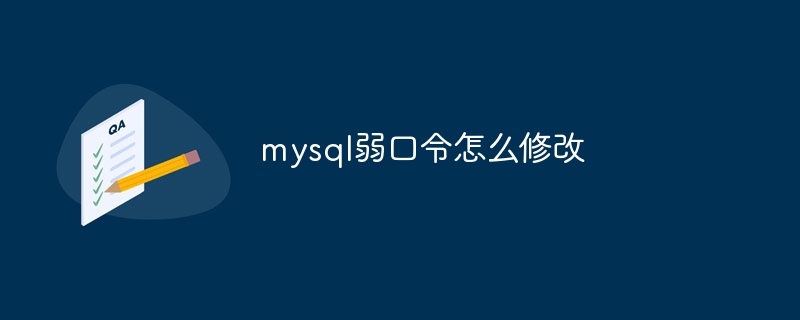 mysql弱口令怎么修改