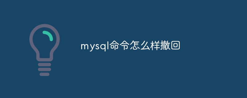 mysql命令怎么样撤回