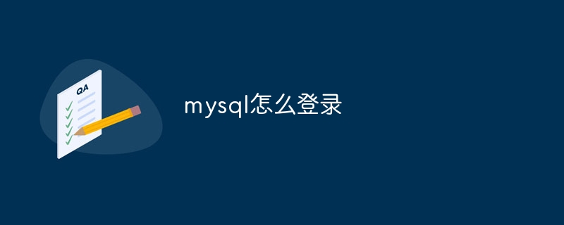 mysql怎么登录