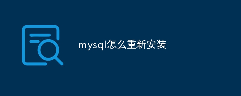 mysql怎么重新安装