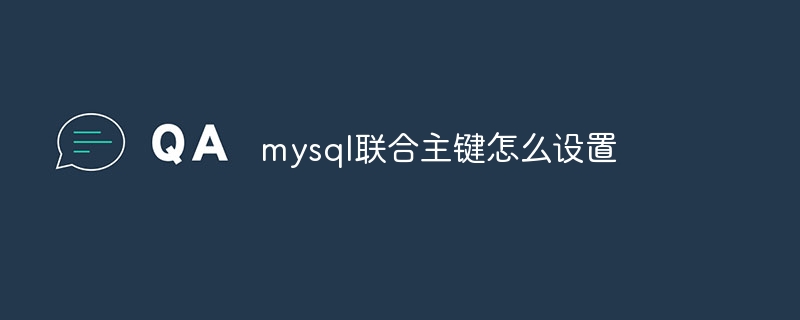 mysql联合主键怎么设置