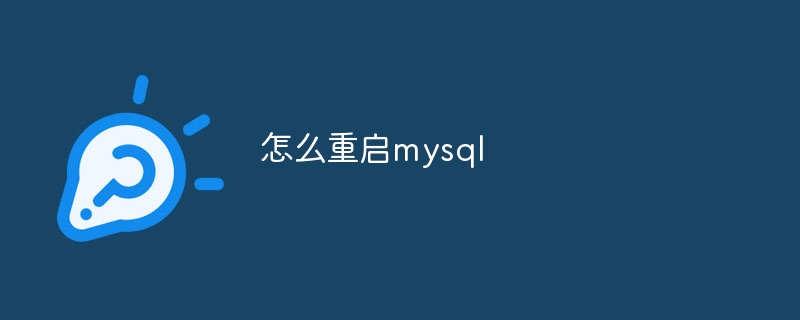 怎么重启mysql