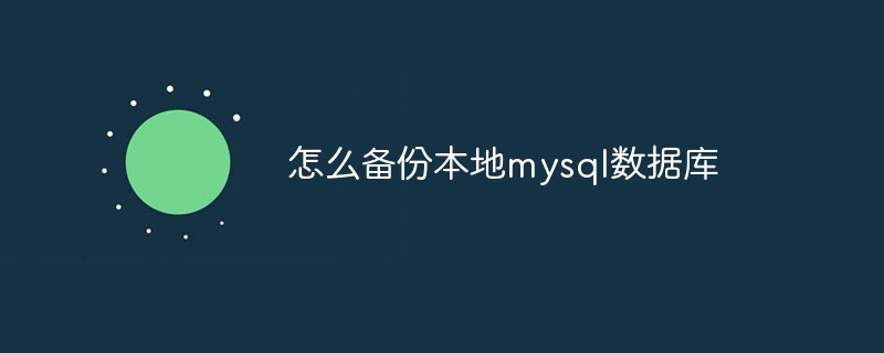 怎么备份本地mysql数据库