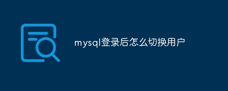 mysql登录后怎么切换用户