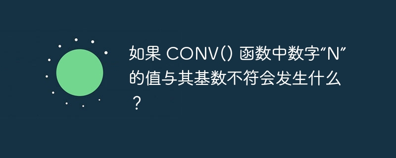 如果 conv() 函数中数字“n”的值与其基数不符会发生什么？