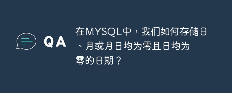 在mysql中，我们如何存储日、月或月日均为零且日均为零的日期？