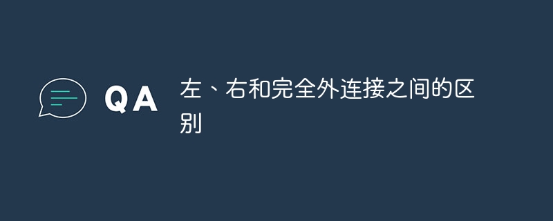 左、右和完全外连接之间的区别