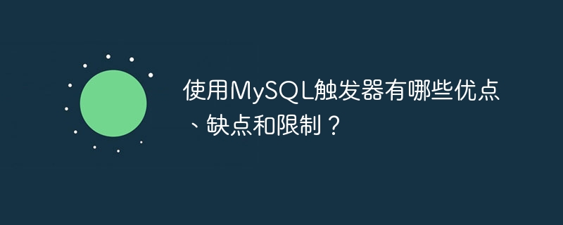 使用mysql触发器有哪些优点、缺点和限制？