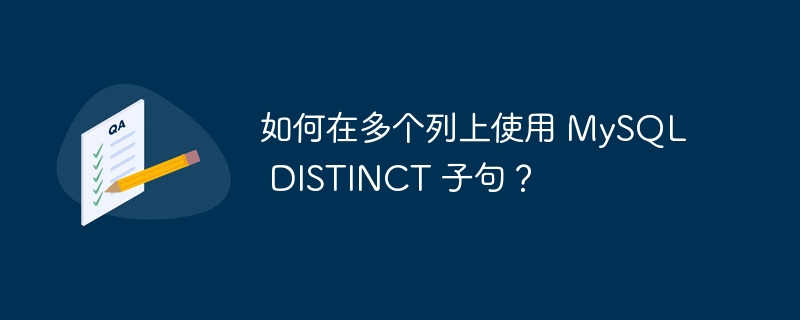 如何在多个列上使用 mysql distinct 子句？