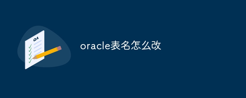 oracle表名怎么改