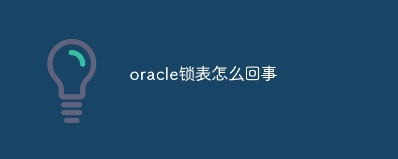 oracle锁表怎么回事