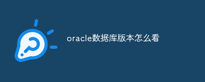 oracle数据库版本怎么看