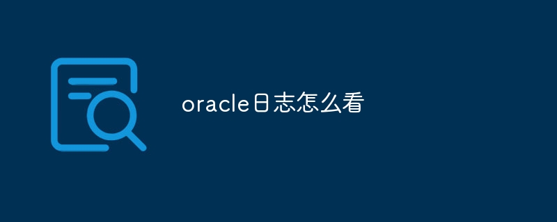 oracle日志怎么看