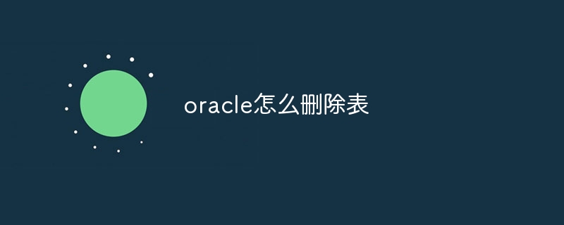 oracle怎么删除表