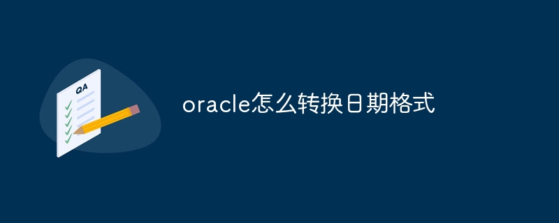 oracle怎么转换日期格式