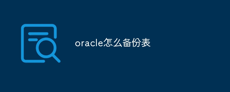 oracle怎么备份表