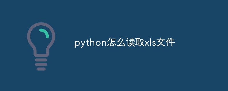 python怎么读取xls文件