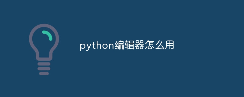 python编辑器怎么用