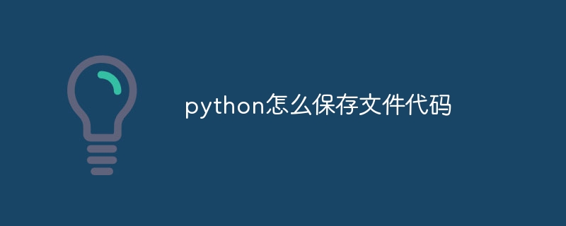 python怎么保存文件代码