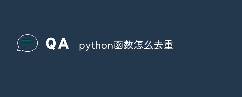 python函数怎么去重