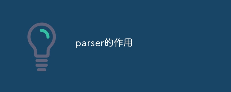 parser的作用