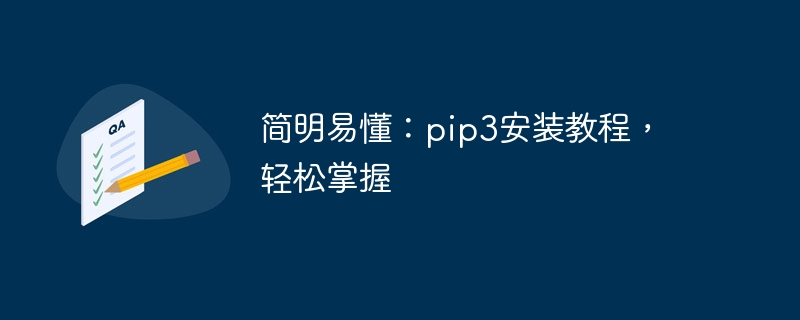 简明易懂：pip3安装教程，轻松掌握