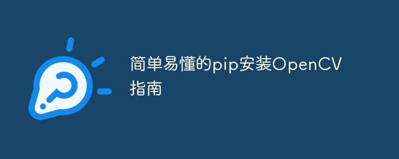 简单易懂的pip安装opencv指南