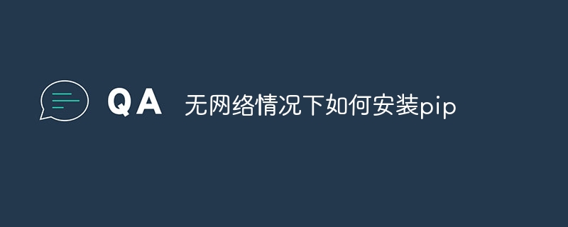 无网络情况下如何安装pip