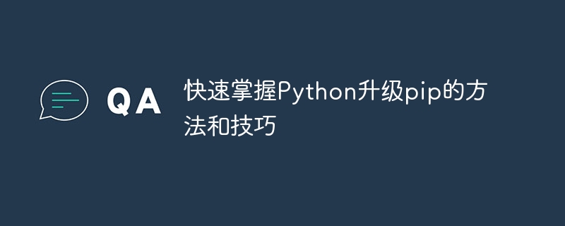 快速掌握python升级pip的方法和技巧