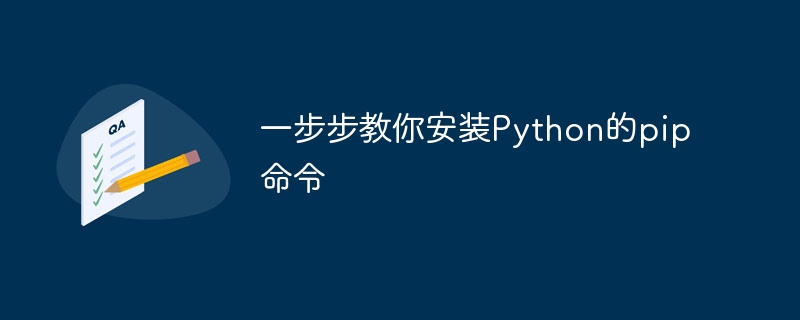 一步步教你安装python的pip命令