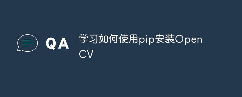 学习如何使用pip安装opencv